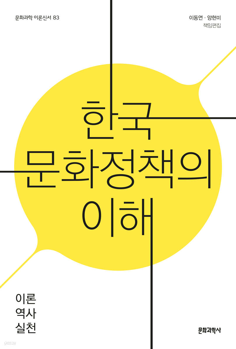 한국 문화정책의 이해: 이론, 역사, 실천