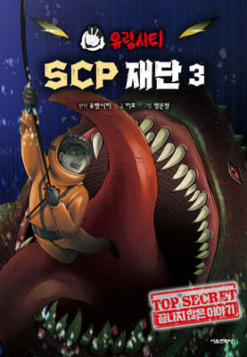 유령시티 SCP 재단 3