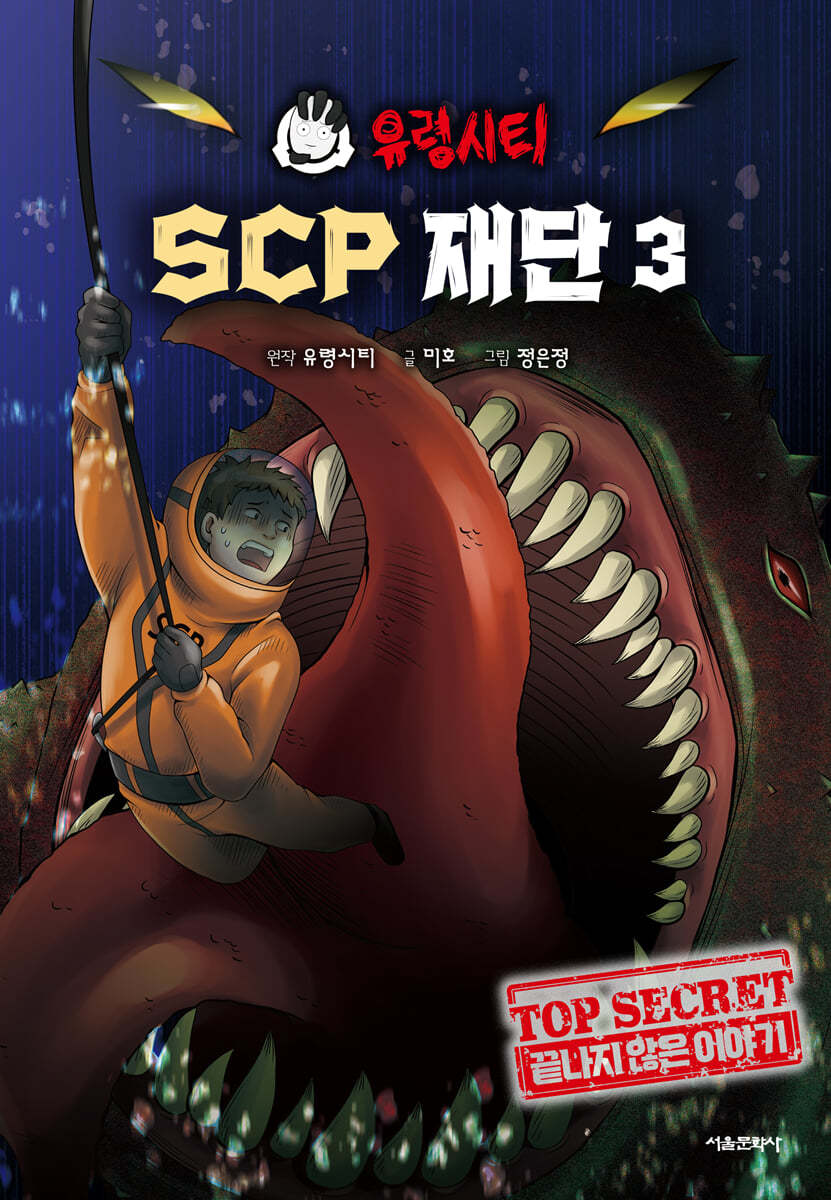 유령시티 SCP 재단 3