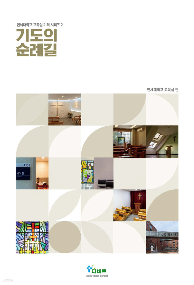 기도의 순례길