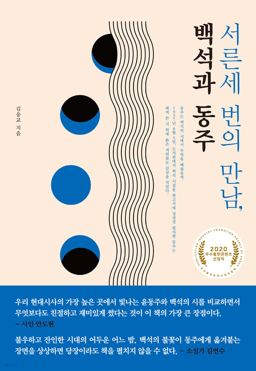 서른세 번의 만남, 백석과 동주