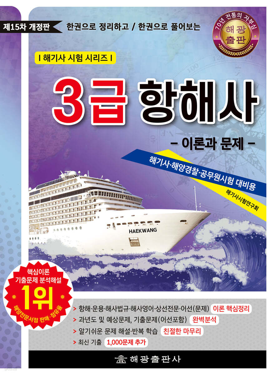 3급 항해사 이론과 문제