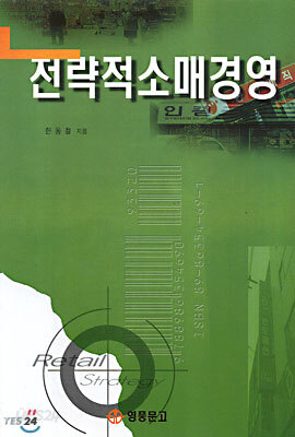 전략적 소매경영