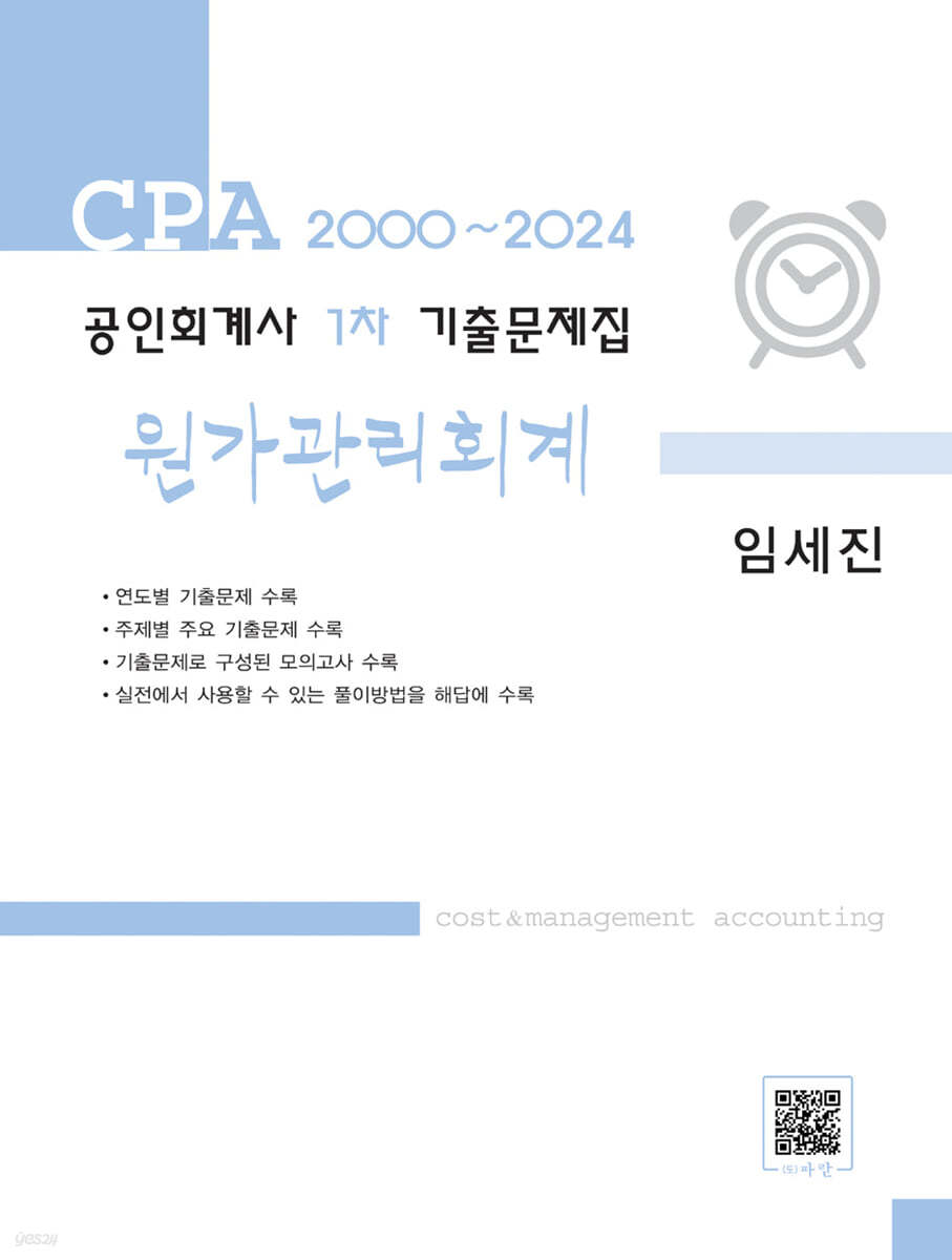 2000~2024 공인회계사 1차 기출문제집 원가관리회계
