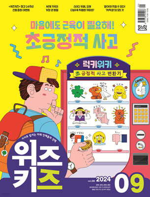 위즈키즈 (월간) : 9월 [2024]