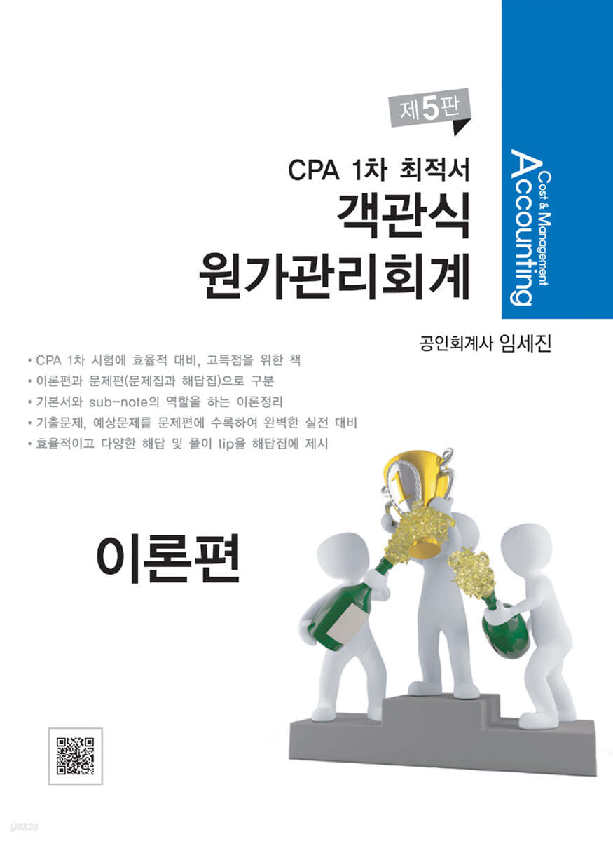 CPA 1차 최적서 객관식 원가관리회계