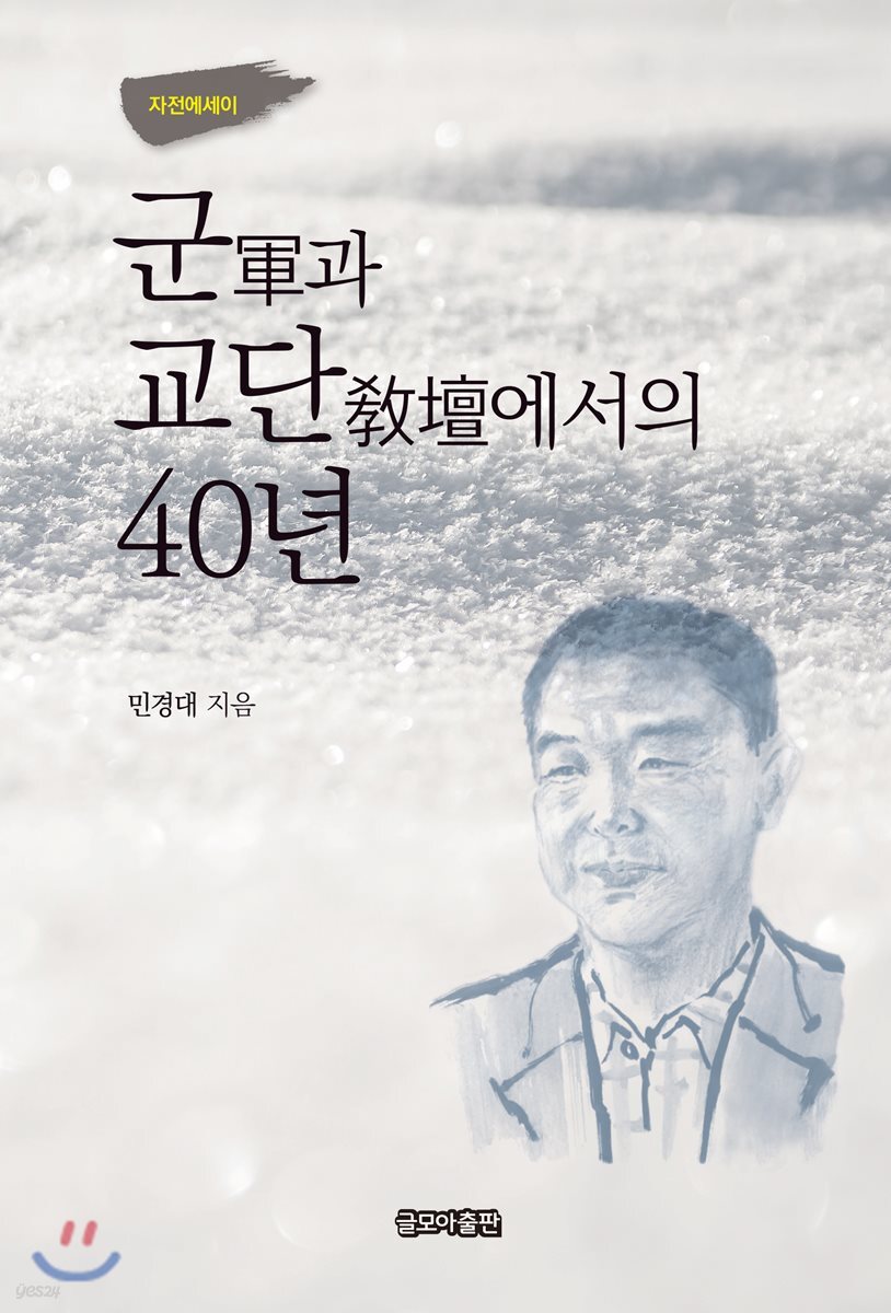 군(軍)과 교단(敎壇)에서의 40년