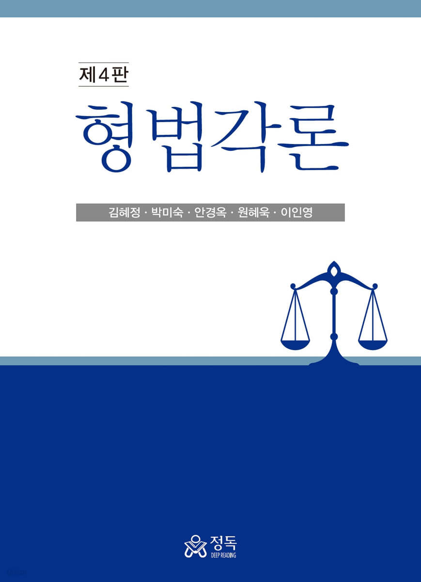 형법각론 (제4판)