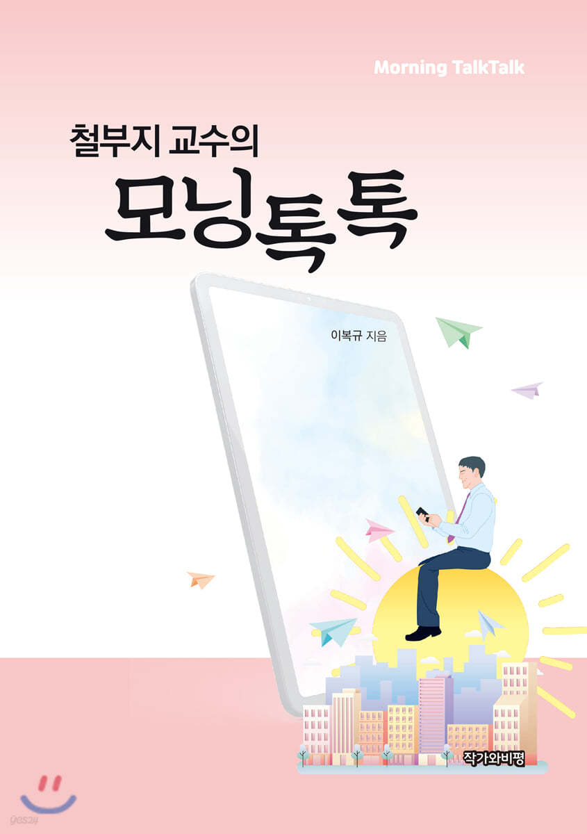 철부지 교수의 모닝톡톡