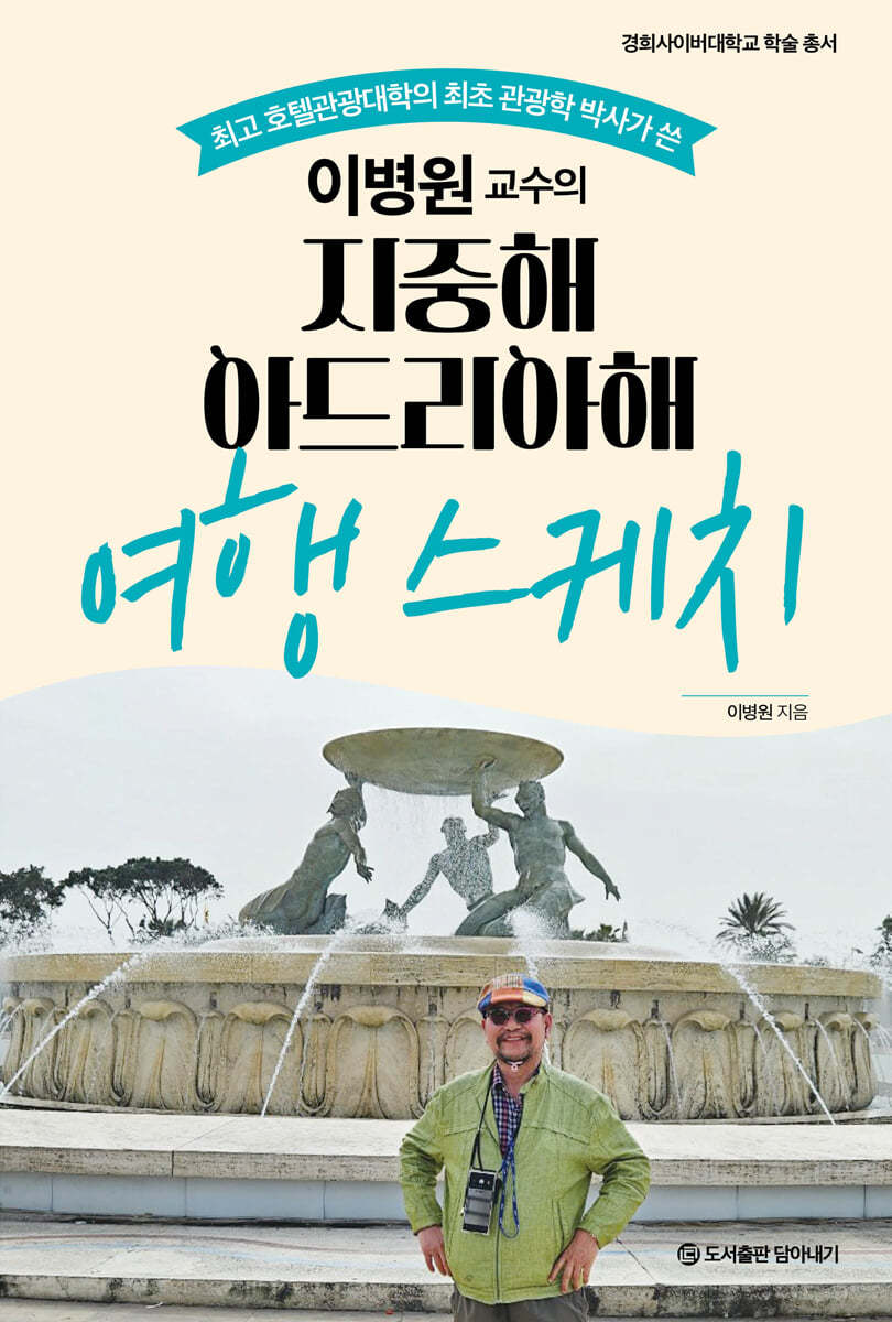 이병원 교수의 지중해 아드리아해 여행 스케치