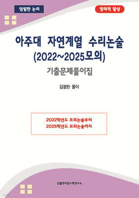 아주대 자연계열 수리논술 (2022~2025모의)