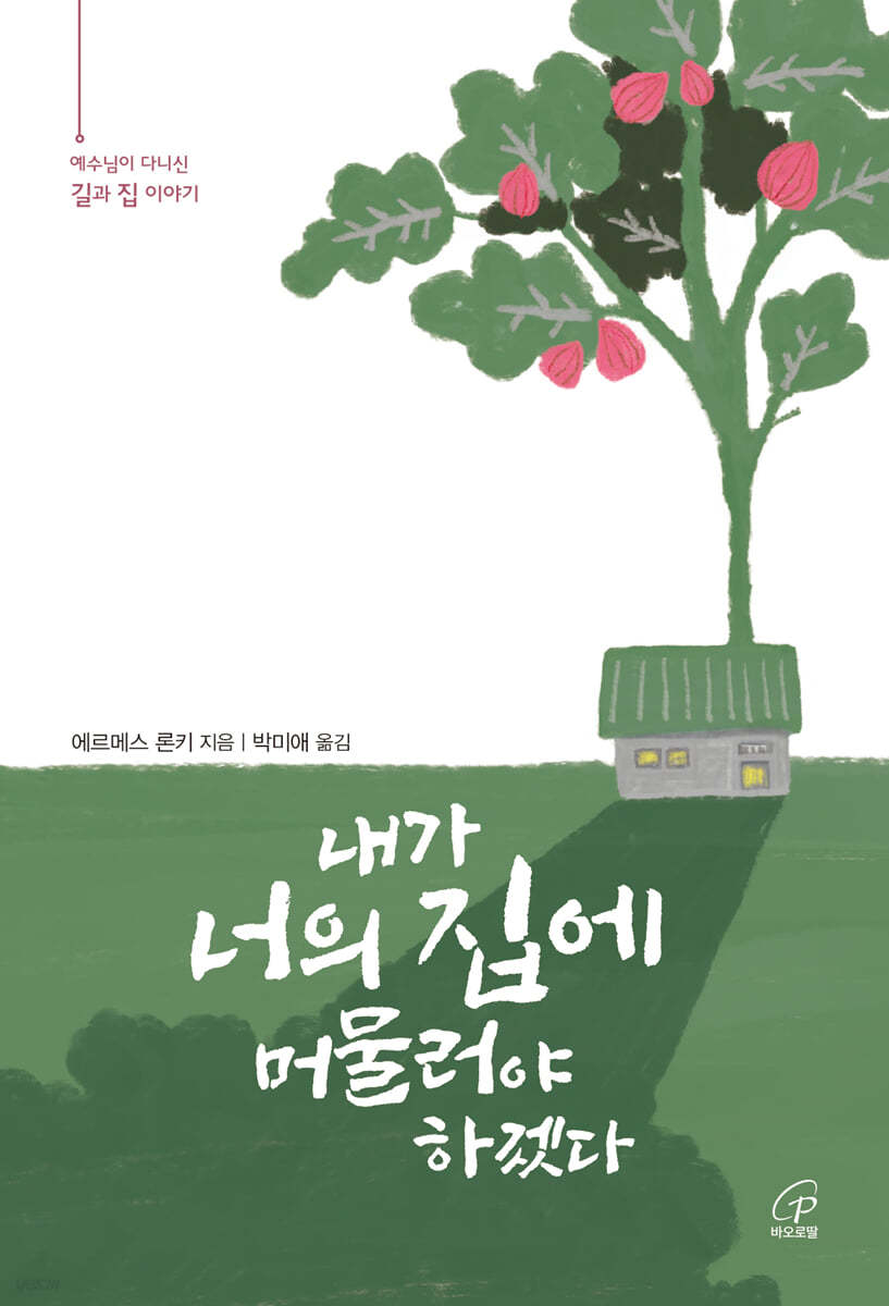 내가 너의 집에 머물러야 하겠다