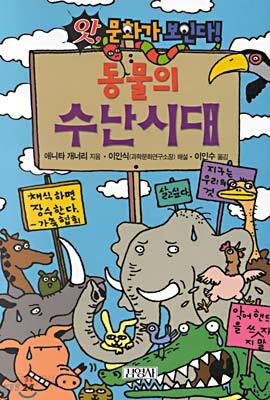 동물의 수난시대
