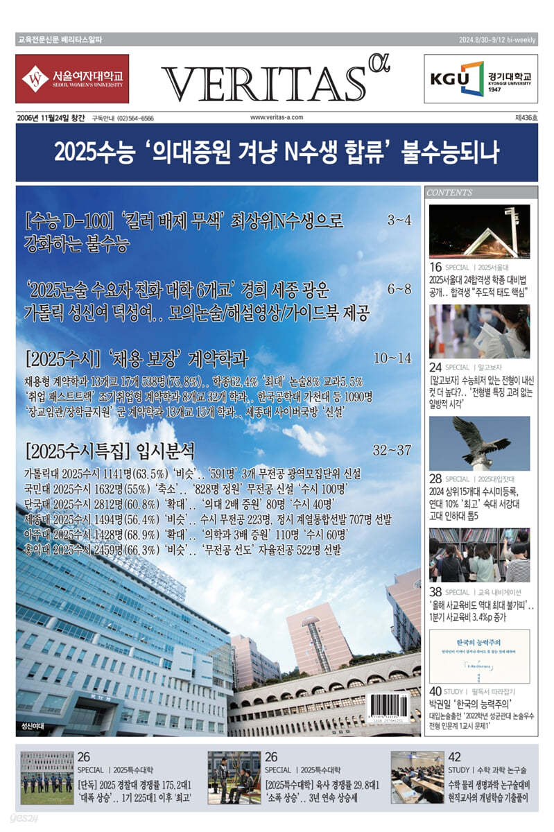 베리타스알파 고입·대입을 위한 고품격 교육 신문 (436호)
