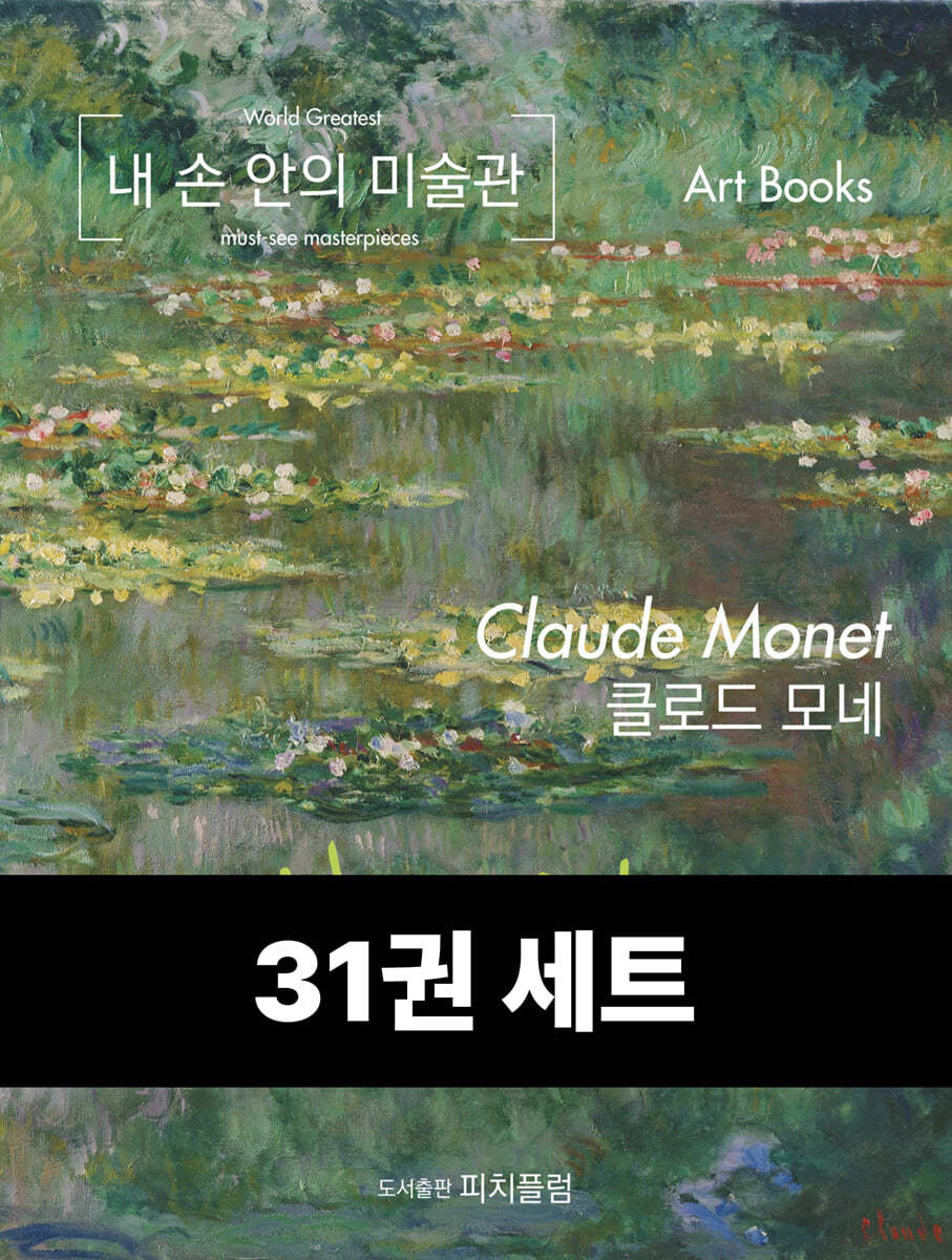 [50년 대여] [세트] 내 손 안의 미술관 (총31권)