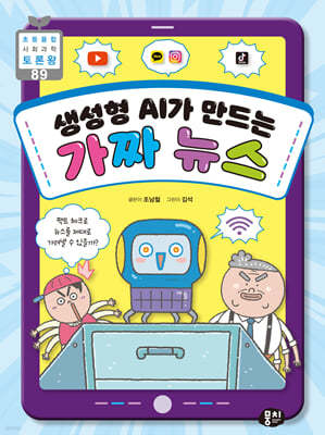 생성형 AI가 만드는 가짜 뉴스