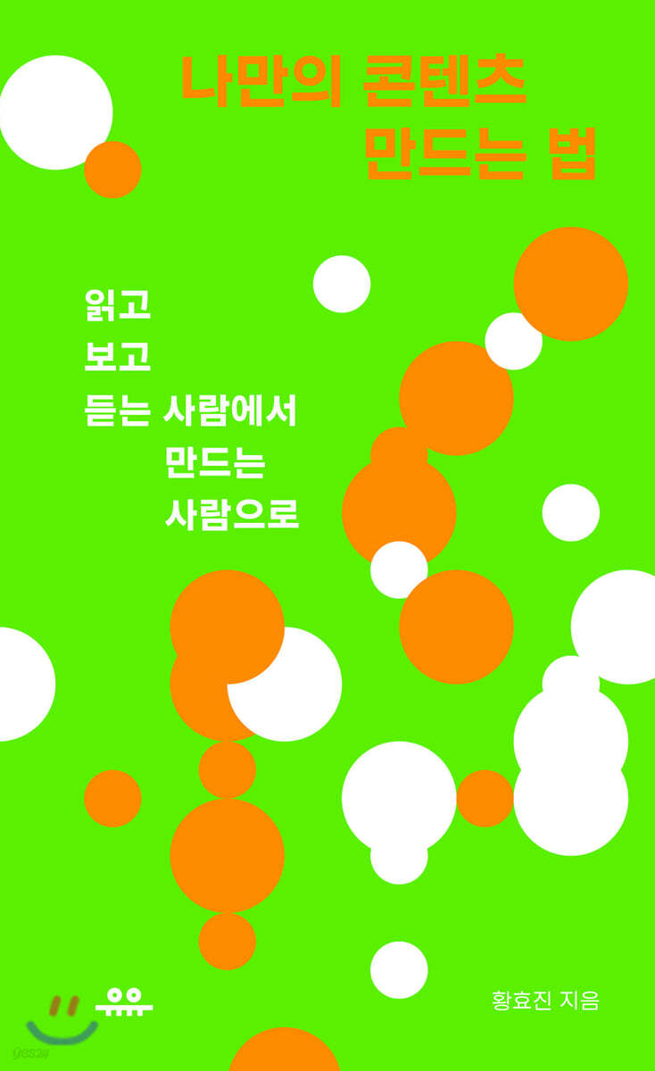 나만의 콘텐츠 만드는 법