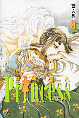 Princess 프린세스 8