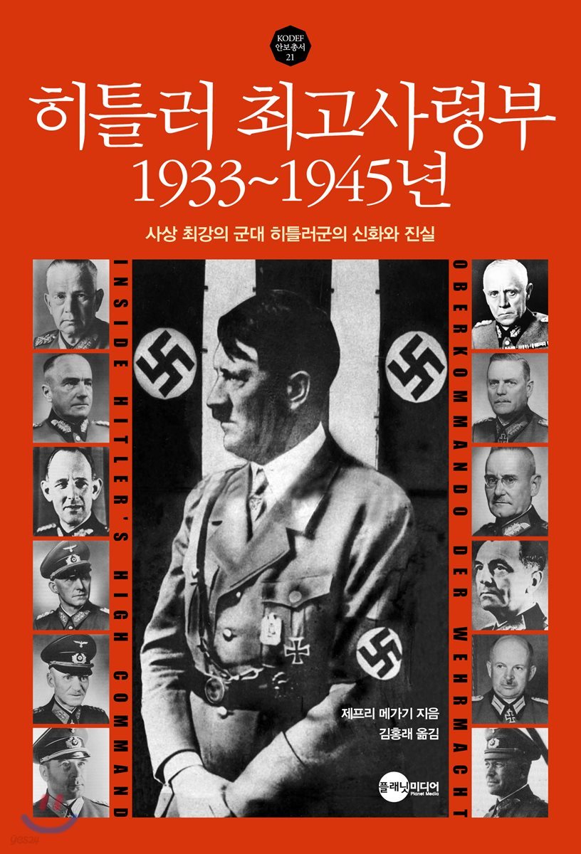 히틀러 최고사령부 1933~1945년