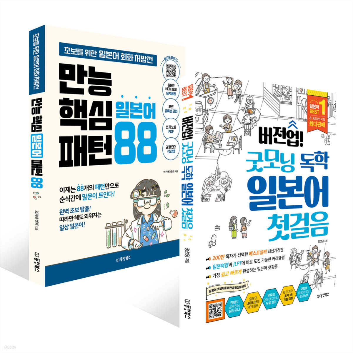 버전업! 굿모닝 독학 일본어 첫걸음 + 만능 핵심 일본어 패턴 88 세트