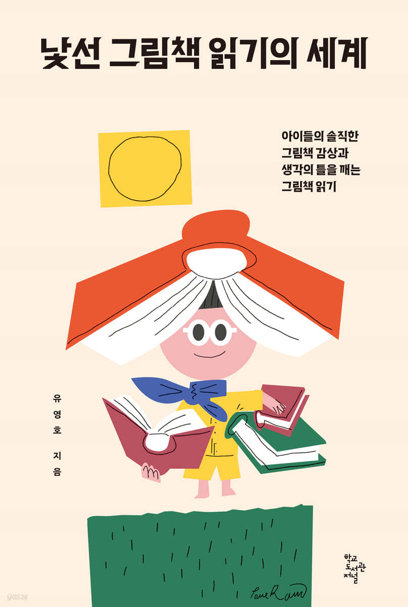 낯선 그림책 읽기의 세계