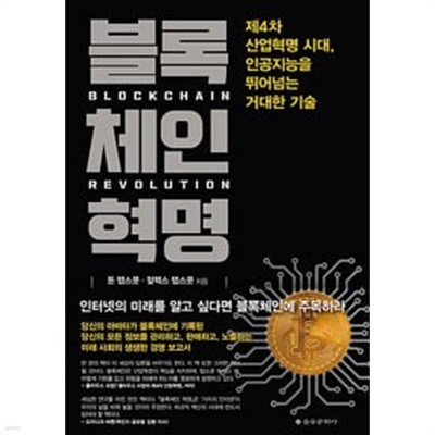 블록체인 혁명 - 제4차 산업혁명 시대, 인공지능을 뛰어넘는 거대한 기술