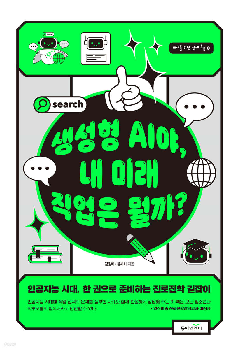 생성형 AI야, 내 미래 직업은 뭘까?