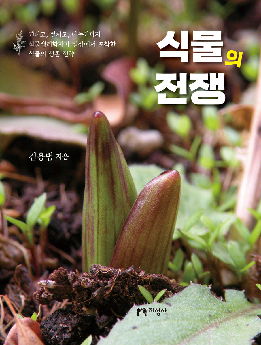 식물의 전쟁