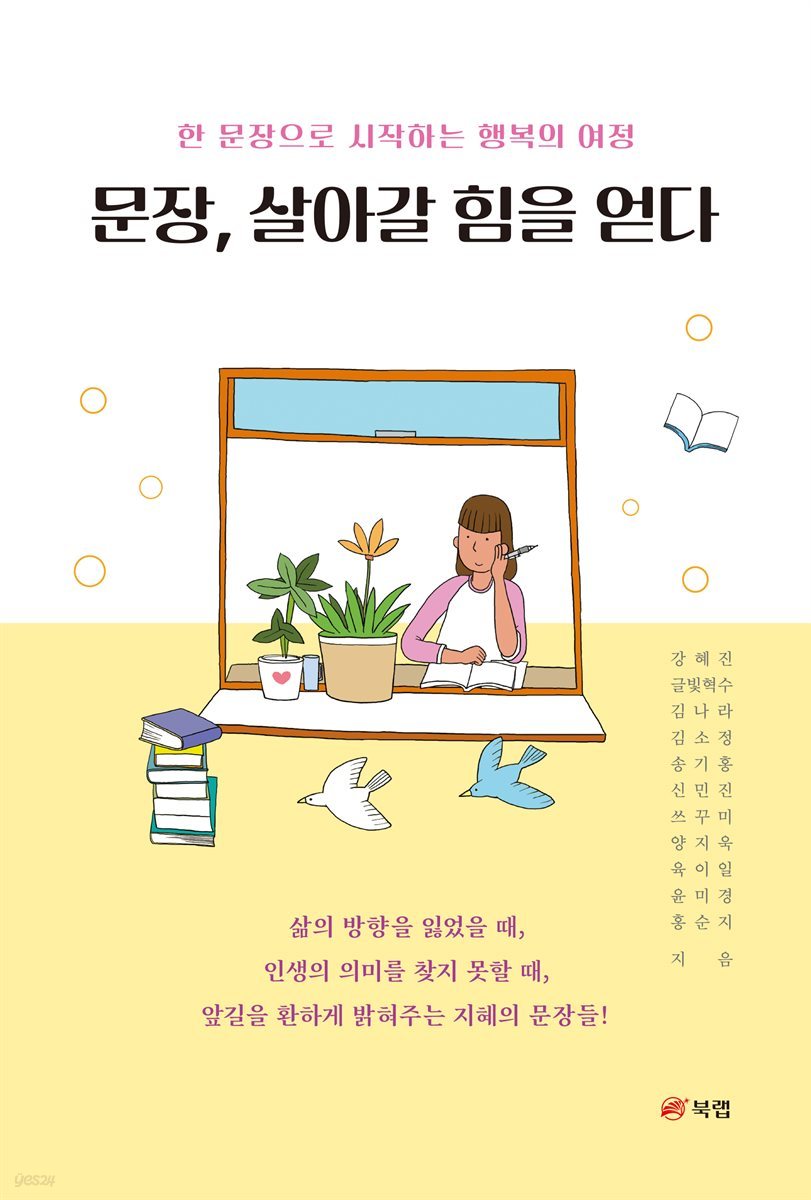 문장, 살아갈 힘을 얻다