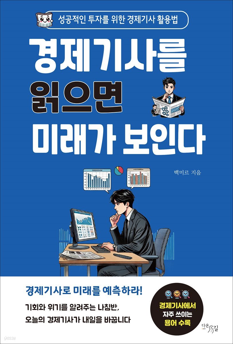 경제기사를 읽으면 미래가 보인다