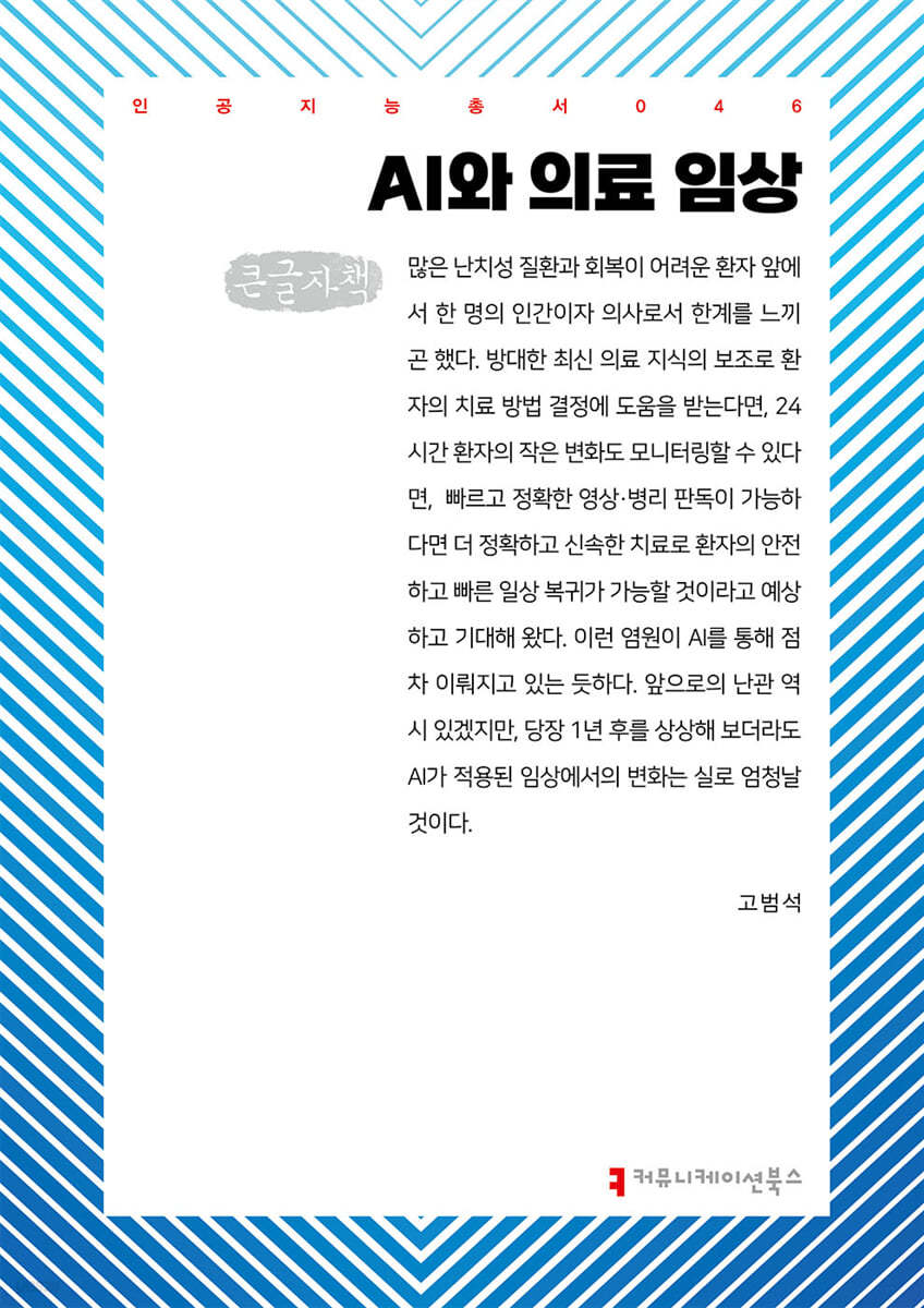 AI와 의료 임상 (큰글자책)
