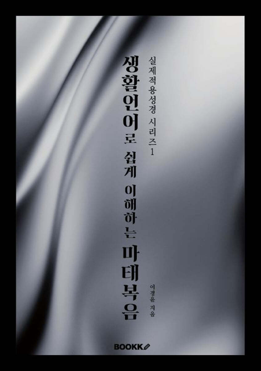 생활언어로 쉽게 이해하는 마태복음