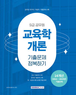 2025 9급 공무원 기출문제 정복하기 : 교육학개론