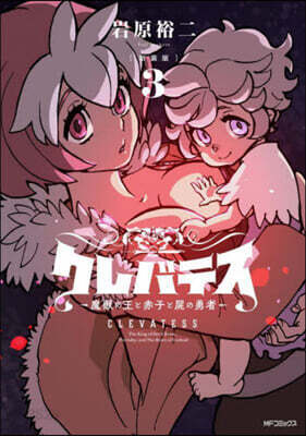 クレバテス  魔獸の王と赤子と屍の勇者  新裝版  3