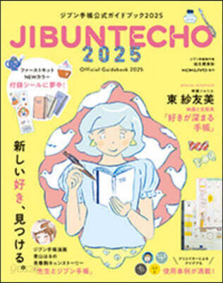 ジブン手帳公式ガイドブック 2025