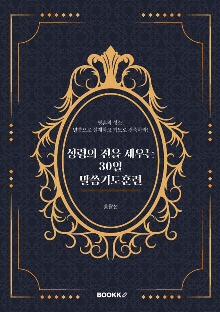 성령의 전을 세우는 30일 말씀기도훈련