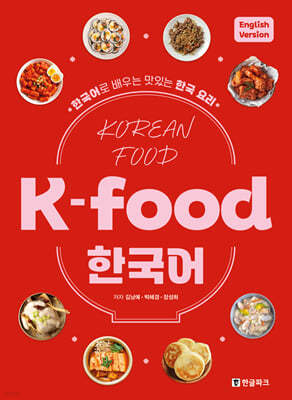 K-food 한국어 (영어판)