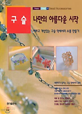 구슬 나만의 아름다운 시작