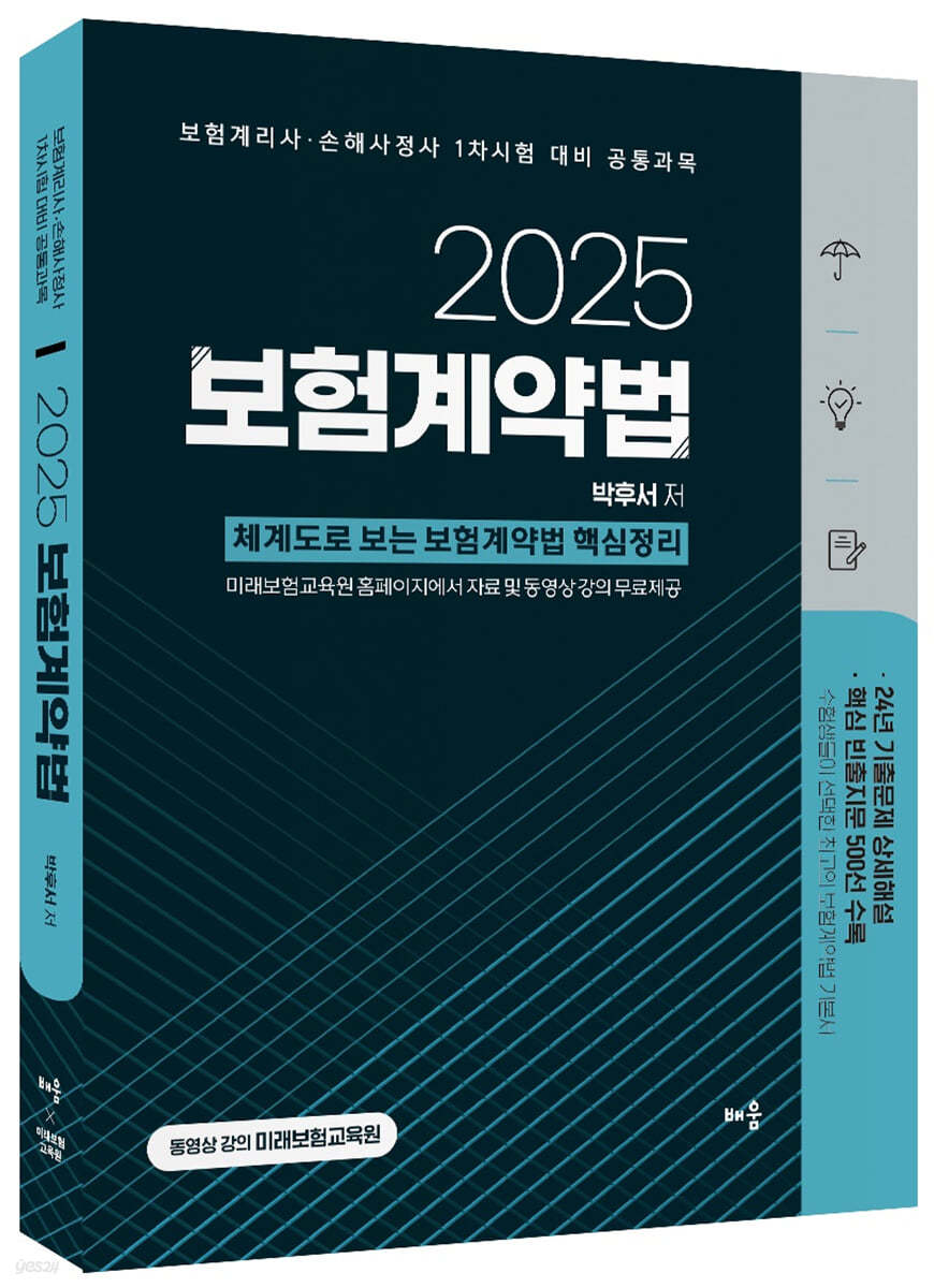 2025 박후서 보험계약법