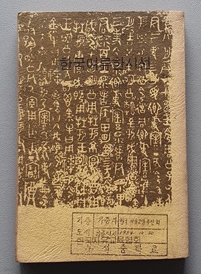 한국여류한시선 (1974.초판)