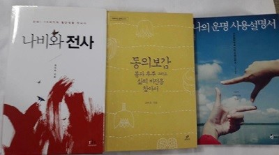 동의보감, 몸과 우주 그리고 삶의 비전을 찾아서 + 나의 운명 사용설명서 + 나비와 전사 /(세권/고미숙/사진 및 하단참조)