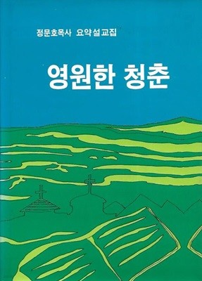 영원한 청춘 : 정문호목사 요약설교집 (양장)