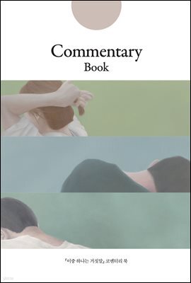 이중 하나는 거짓말 코멘터리북