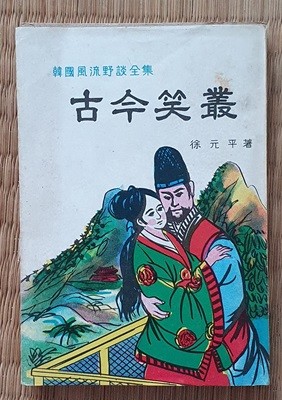 고금소총 (서원평/1971.초판)