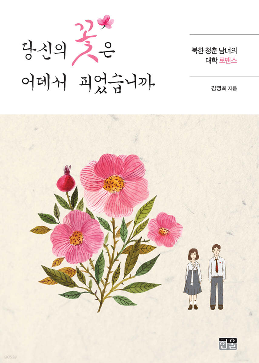 당신의 꽃은 어데서 피었습니까