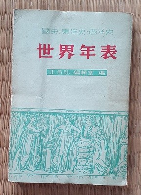 세계연표 -국사.동양사.서양사 (정음사/1977년.초판)