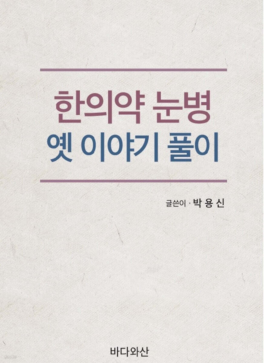 [중고샵] 한의약 눈병 옛이야기 풀이 - 예스24 [중고샵]한의약 눈병 옛이야기 풀이 - 예스24