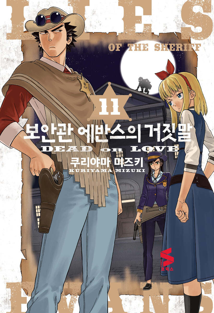 보안관 에반스의 거짓말 11