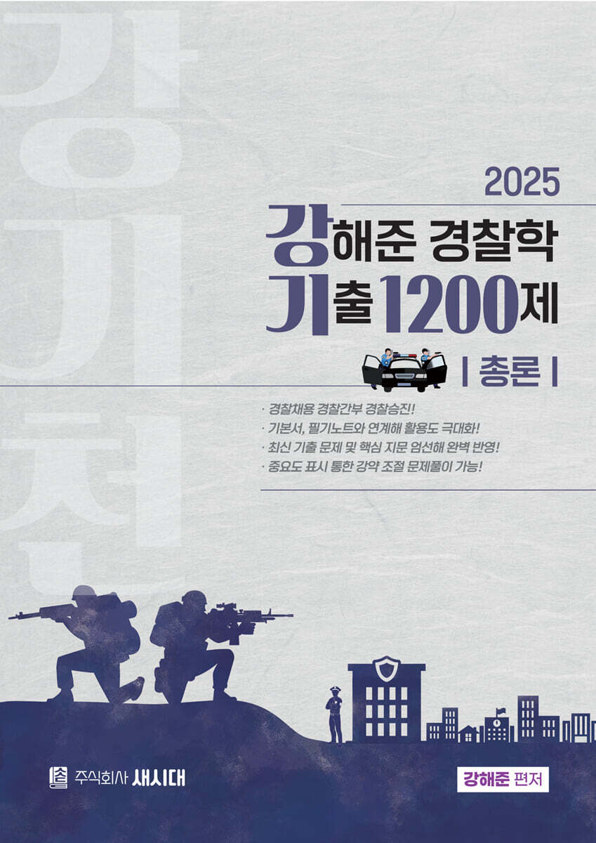 2025 강해준 경찰학 기출 1200제 총론편