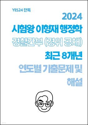 [단독] 2024 시험왕 이형재 행정학 경찰간부(경위 공채) 최근 8개년 연도별 기출문제 및 해설